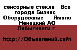 сенсорные стекла - Все города Бизнес » Оборудование   . Ямало-Ненецкий АО,Лабытнанги г.